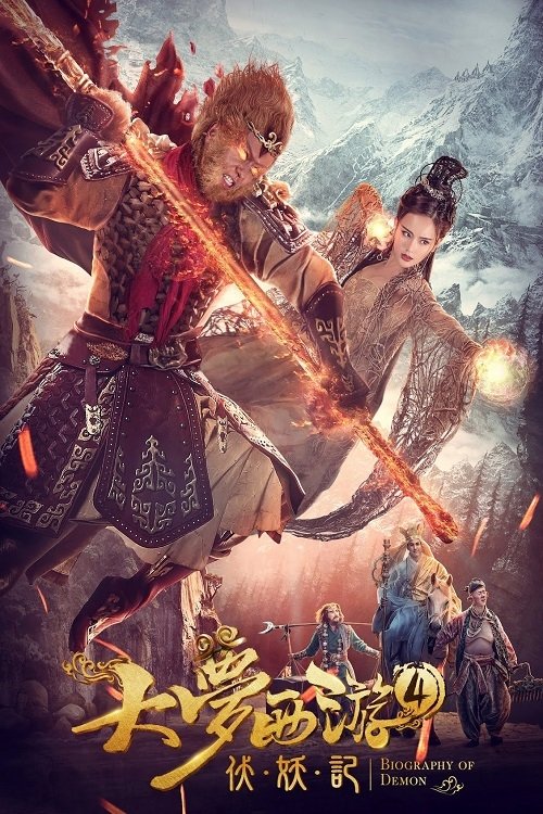 大梦西游4伏妖记 封面