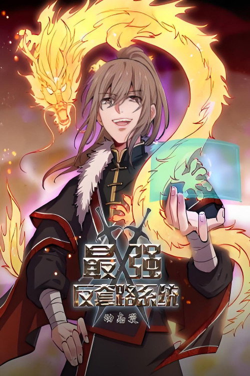 最强反套路系统·动态漫 封面