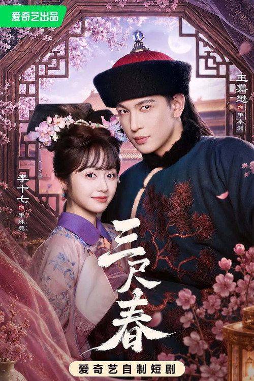 三尺春 封面