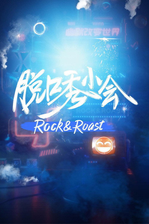 脱口秀小会 封面