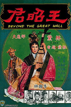 王昭君 封面