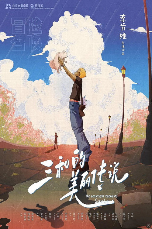 三和的美丽传说 封面