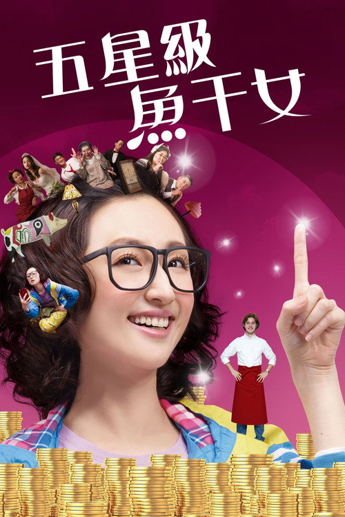 五星級魚干女 封面