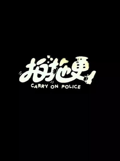 拍拖更 封面