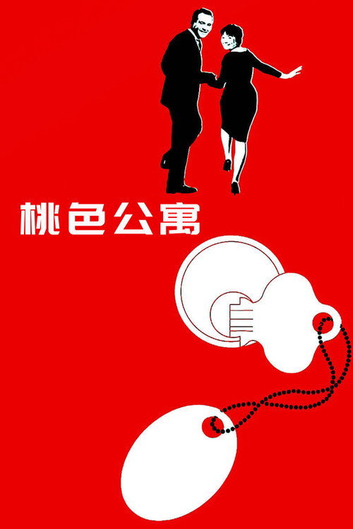 桃色公寓 封面