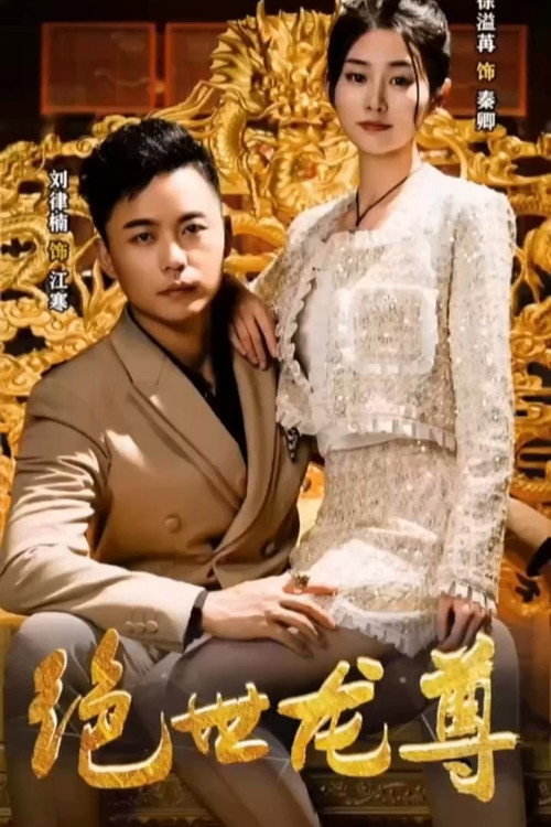 绝世龙尊 封面