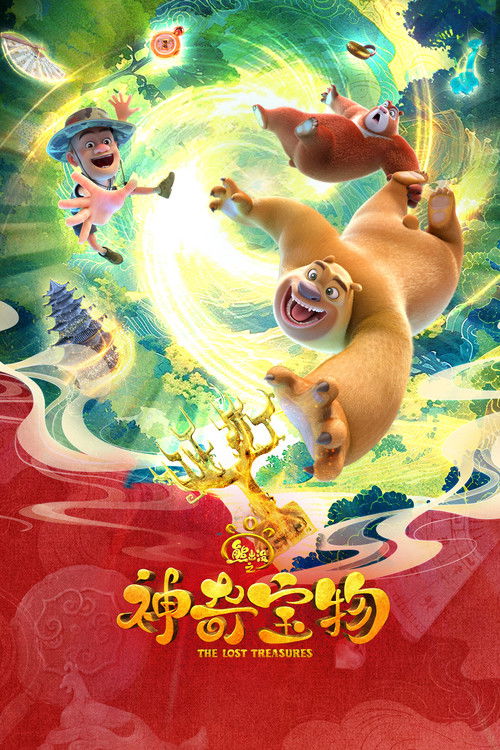 熊出没之神奇宝物 封面