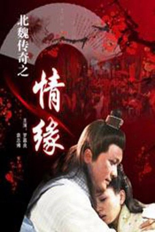 北魏传奇之情缘 封面