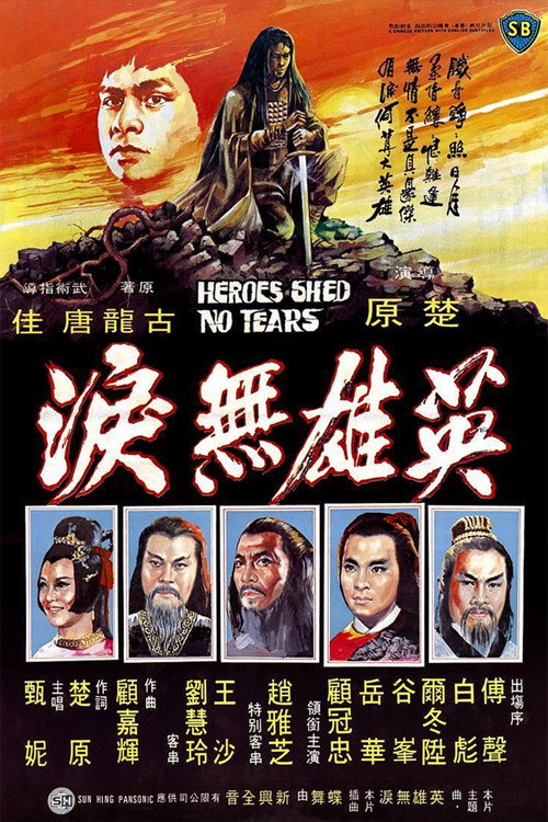 英雄无泪 封面