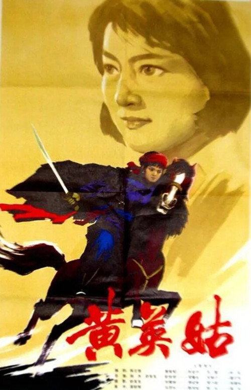 黄英姑 封面