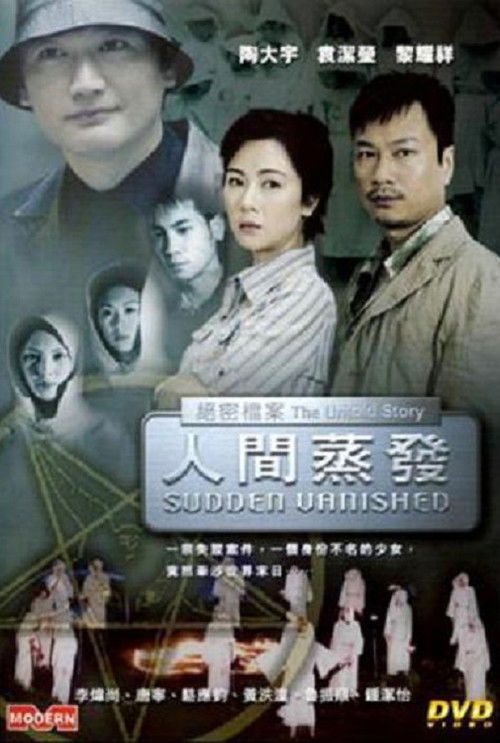 絕密檔案：人間蒸發 封面