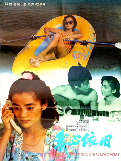 我心依旧 封面