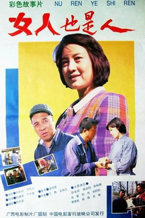 女人也是人 封面