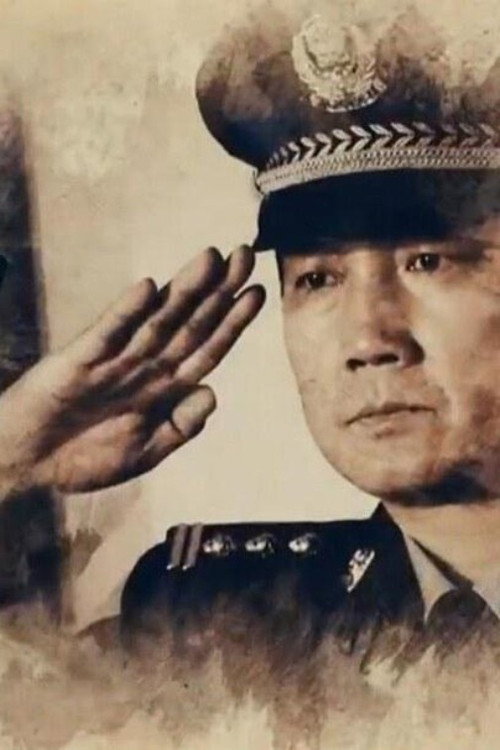 刑事档案 封面