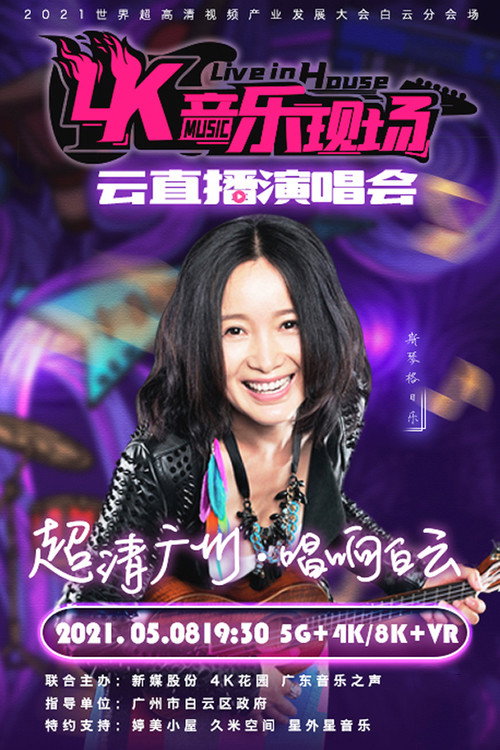 4K音乐现场 超清广州·唱响白云 封面