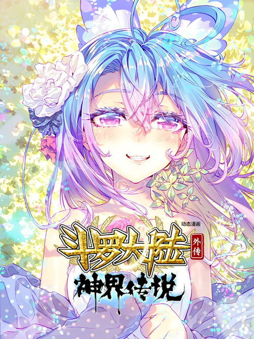 斗罗大陆外传神界传说（动态漫画） 封面