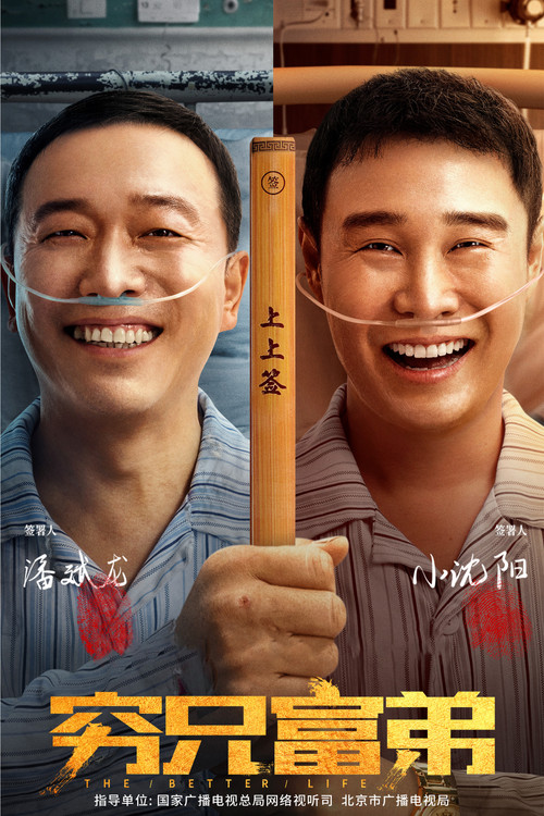 穷兄富弟 封面