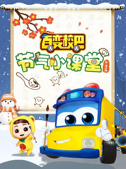百变校巴节气小课堂冬季篇 封面