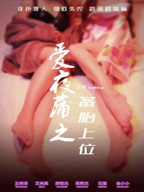 爱夜蒲之备胎上位 封面