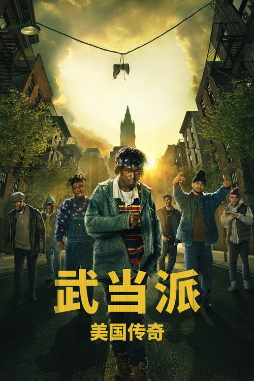 武当派:美国传奇 封面