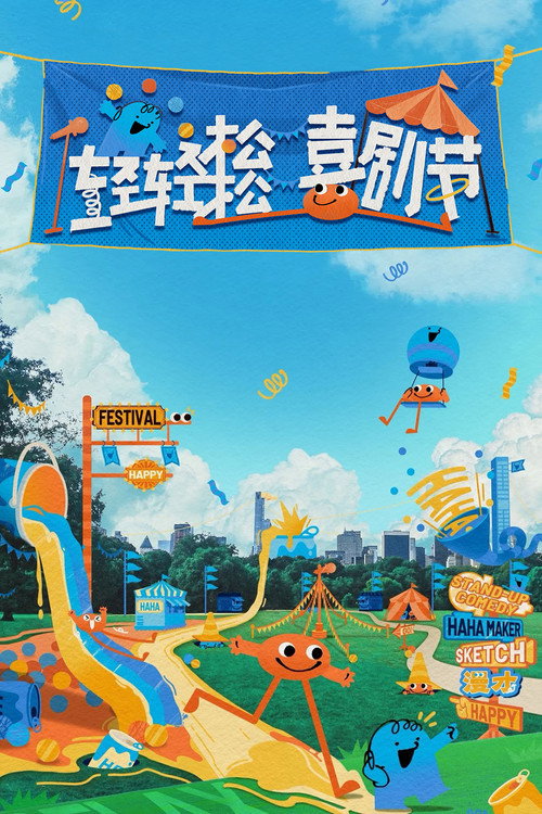 轻轻松松喜剧节 封面