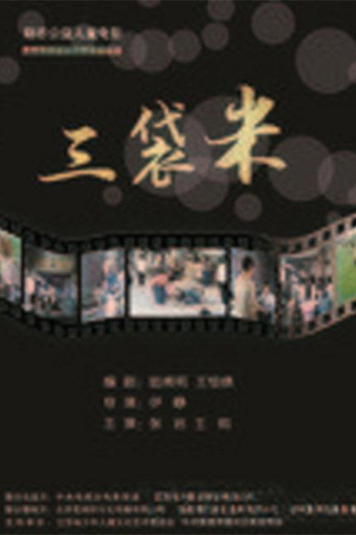 三袋米 封面
