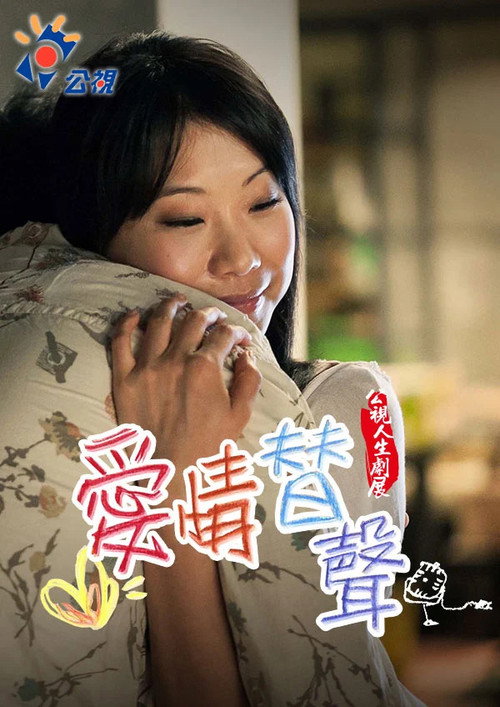 愛情替聲 封面