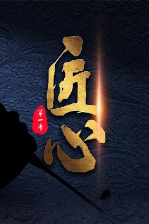 匠心 封面