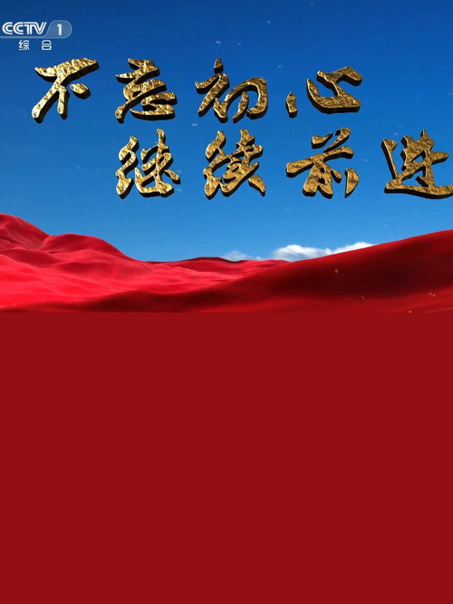 不忘初心 继续前进 封面