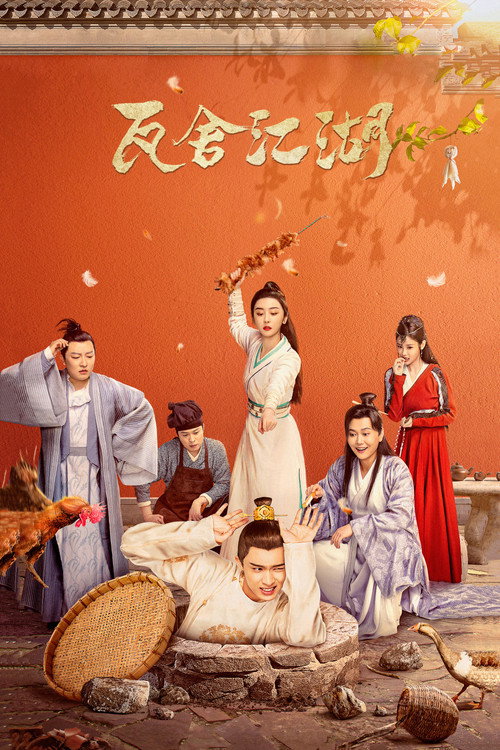 瓦舍江湖 封面