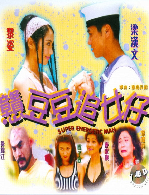憨豆豆追女仔 封面