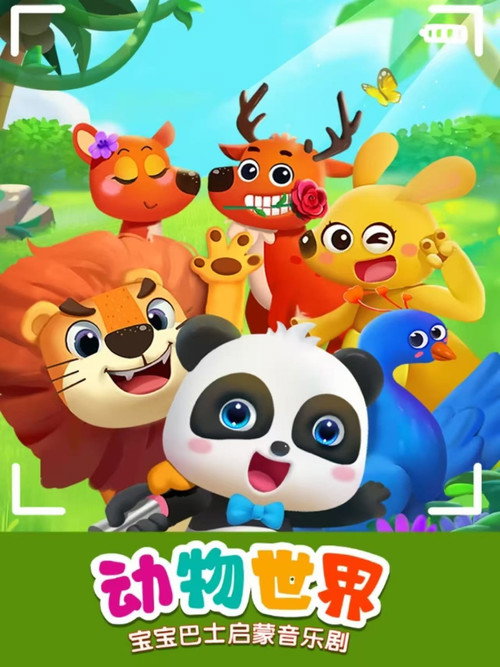 宝宝巴士启蒙音乐剧动物世界 封面