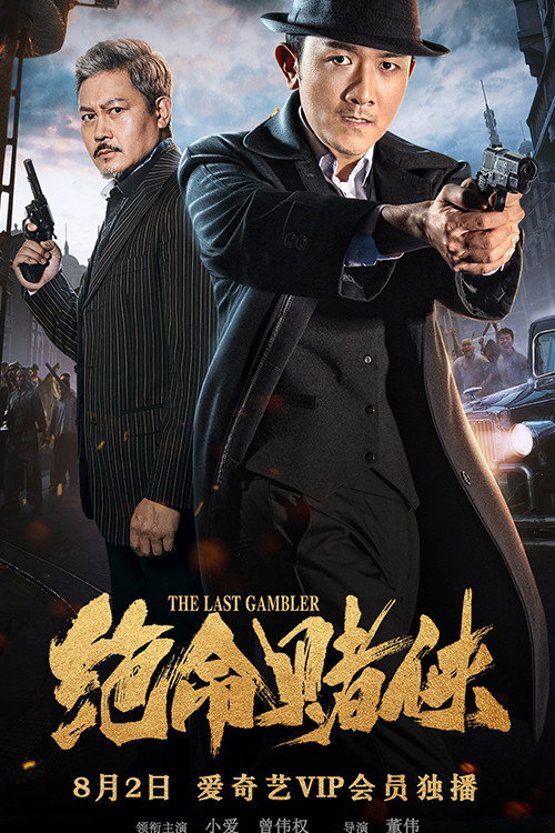 绝命赌侠 封面