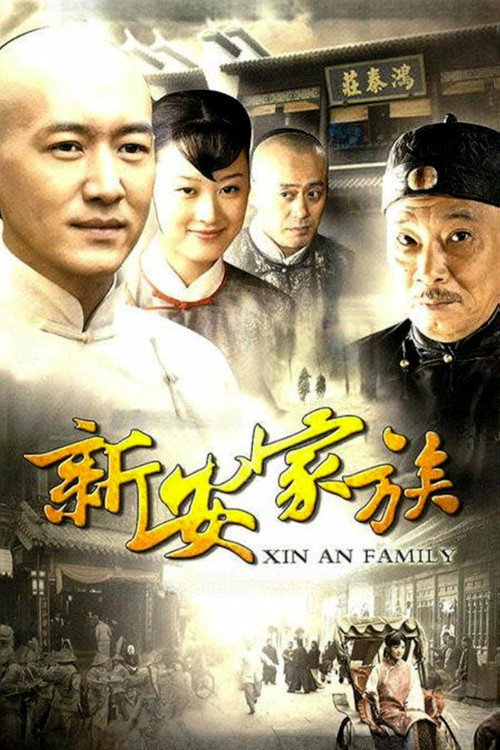 新安家族 封面