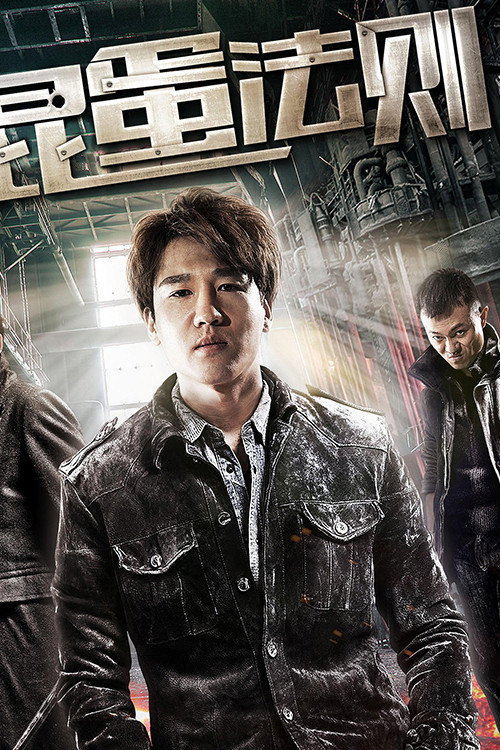 混蛋法则 封面