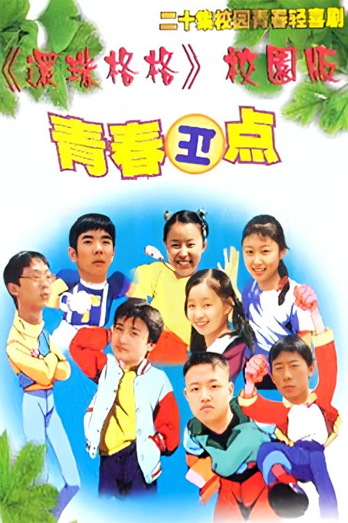 青春正点 封面