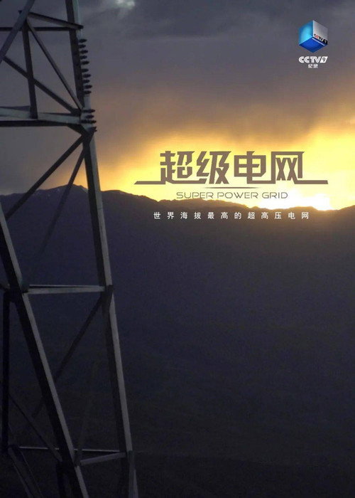超级电网 封面