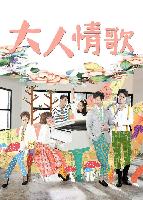 大人情歌 封面