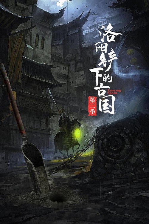 洛阳铲下的古国 封面