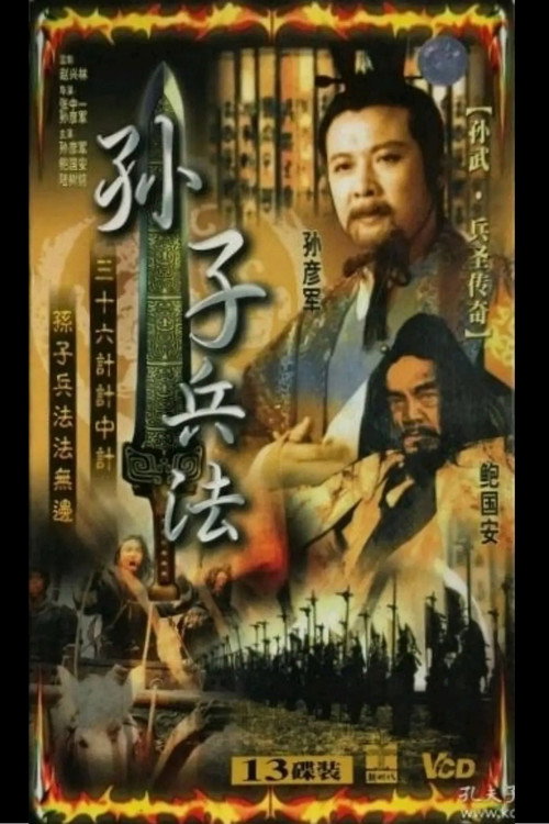 孙武 封面