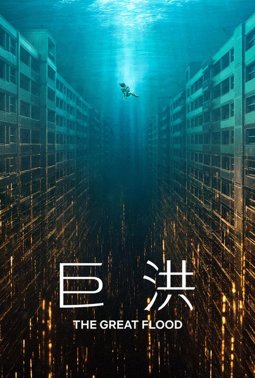 巨洪 封面