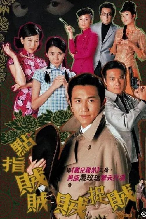 点指贼贼贼捉贼 封面