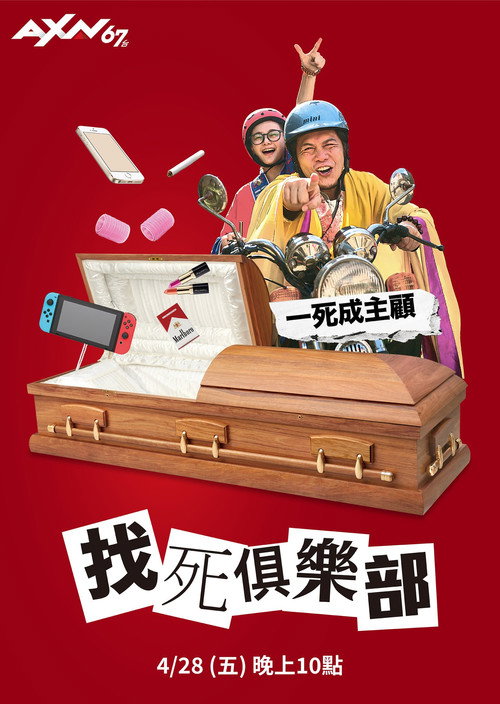 找死俱乐部 封面