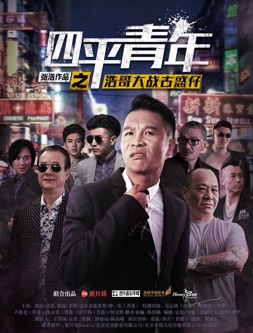 四平青年之浩哥大战古惑仔 封面