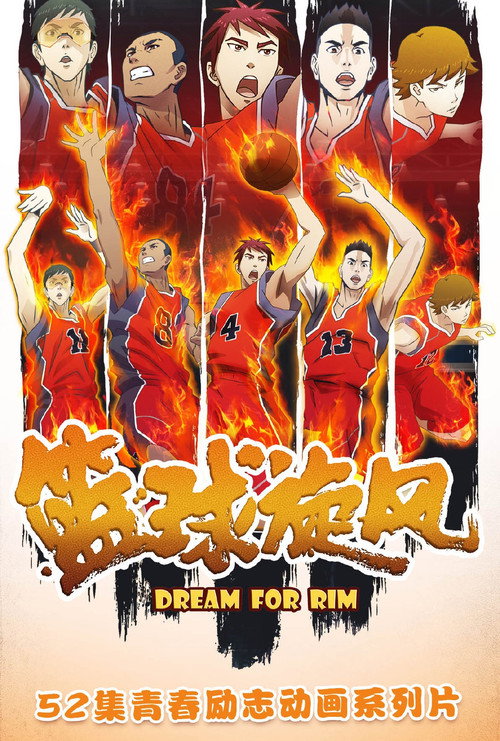 篮球旋风 封面