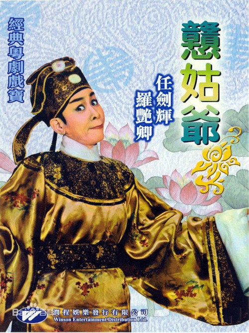 憨姑爷 封面