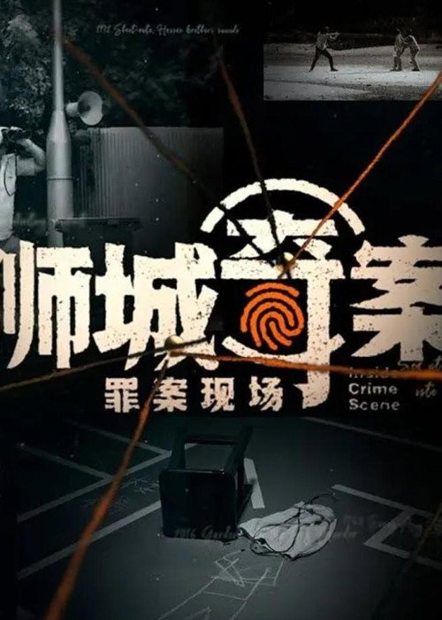 狮城奇案之罪案现场 封面