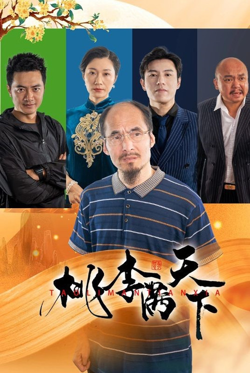 桃李满天下 封面