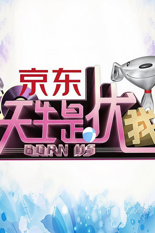 天生是优我 封面