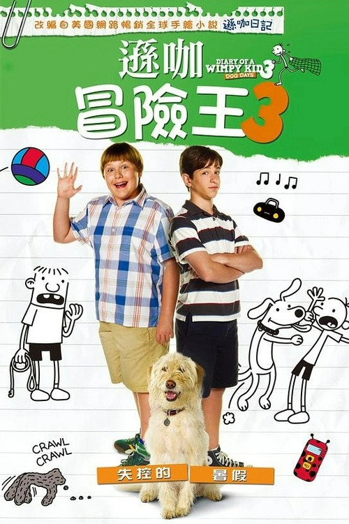 小屁孩日记3 封面